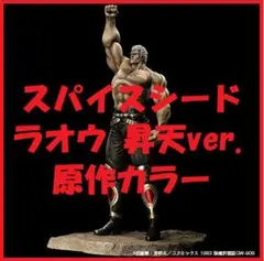 【新品】「北斗の拳」ラオウ 昇天ver. 原作カラー（スパイスシード）
