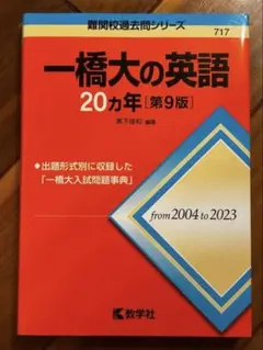 2026年最新】赤本 一橋大の英語の人気アイテム - メルカリ