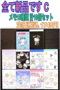 新品 サンリオ キャラクター だけ メモ帳 10種類 計10個セット C
