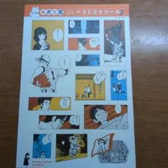 サンデー付録　あだち充　サンデー作家が選ぶベストコマシール