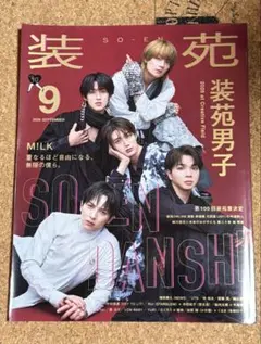 【抜けなし】装苑 2026年9月号 M!LK 装苑男子