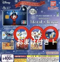ディズニー　JCB ミニチュアメタルチャーム　ガチャガチャ　ドナルド　美女と野獣