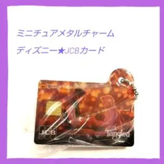 ディズニー★JCBカード ミニチュアメタルチャーム ラプンツェル