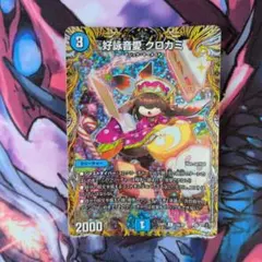 2026年最新】クロカミ デュエマの人気アイテム - メルカリ