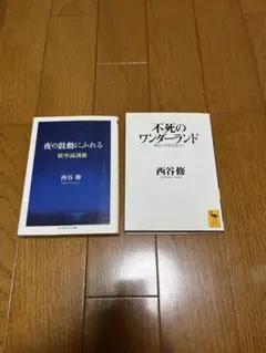 2冊セット　西谷修　夜の鼓動にふれる　不死のワンダーランド　戦争論講義