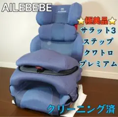 【極美品】AILEBEBE サラット3ステップ クワトロ W ナチュラルブルー
