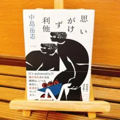 思いがけず利他