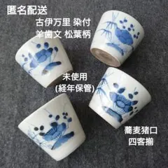 2025年最新】蕎麦猪口 古伊万里の人気アイテム - メルカリ