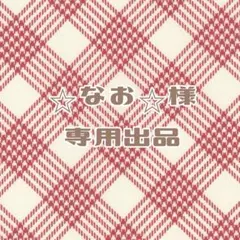 ⭐︎なお⭐︎様専用出品