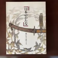 2026年最新】日本のかたな 鉄のわざと武のこころの人気アイテム - メルカリ