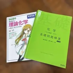 大学入試 亀田和久の 理論化学が面白いほどわかる本,科学基礎問題精講のサムネイル