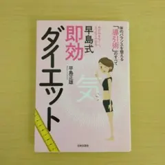 早島式即効ダイエット : 体のバランスを整える「導引術」のすべて