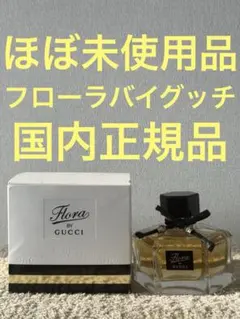 【ほぼ未使用品】グッチ フローラバイグッチ オードトワレ 50mlのサムネイル