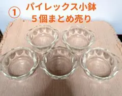 【最終】PYREX パイレックス 耐熱ガラス 小鉢 ボウル ５個まとめ売りのサムネイル