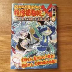 ようかいとりものちょう18 妖怪捕物帖Ｘ 八眷伝篇弐 水妖虎豹と怨嗟の雷神