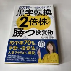 黒字転換2倍株で勝つ投資術