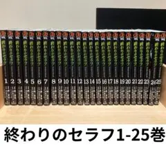 終わりのセラフ 1-25巻+小説 全巻初版 終わりのセラフ 1-25巻 8.5巻付 - メルカリ