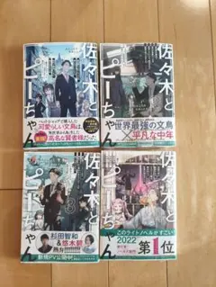 佐々木とピーちゃん 全巻(全10巻セット) 全巻初版 佐々木とピーちゃん 1〜10巻セット 佐々木とピーちゃん 全巻(全10
