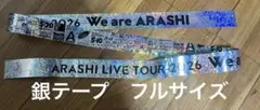 嵐　We are ARASHI2026 銀テープフル1本
