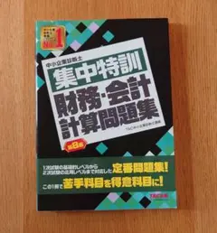 【新品】中小企業診断士 集中特訓 財務・会計 計算問題集 第8版