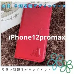 iPhone12promax 手帳型スマホケース　本革　赤　猫　仔猫　シンプル