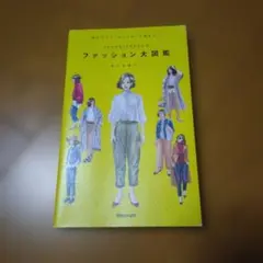#oookickoooのファッション大図鑑 読むだけで「おしゃれ」に悩まない