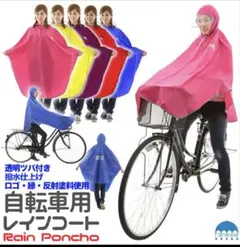 訳あり 雨合羽 自転車 ポンチョ レインコート防水　反射 安全