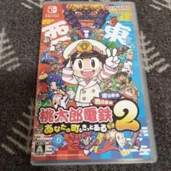Switch 桃太郎電鉄2 あなたの町も きっとある 東日本編+西日本編