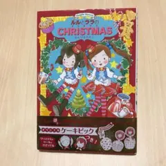 ルルとララのクリスマス