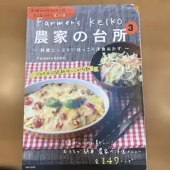 Farmer's KEIKO 農家の台所