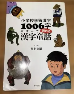 小学校学習漢字1006字がすべて読める漢字童話