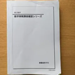 2026年最新】鉄緑会 数学 確認シリーズの人気アイテム - メルカリ