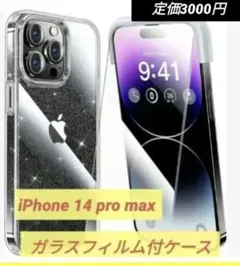 iPhone 14 pro max フィルム付ケース 全面保護キラキラ