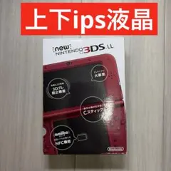 Newニンテンドー3DS LL メタリックレッド 上下ips液晶
