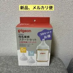 【新品、メルカリ便】pigeon 母乳実感スタートセット
