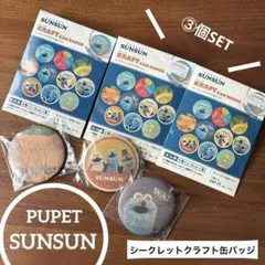 パペットスンスン　＊ シークレットクラフト缶バッジ　3個セット