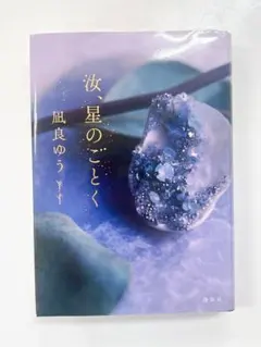 汝、星のごとく　汝、ほしのごとく