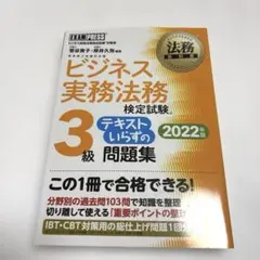 法務教科書 ビジネス実務法務検定試験(R)3級 テキストいらずの問題集 202…