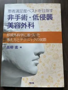 美容外科医になったら最初に読む 美容手術の基本 : 安全で患者満足度の