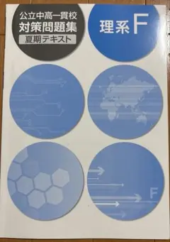 2026年最新】公立中高一貫 理系tの人気アイテム - メルカリ