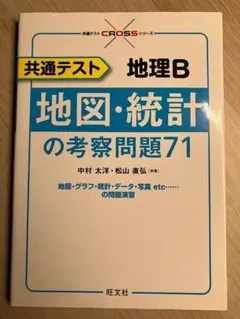 共通テスト 地理 B 地図・統計の考察問題71