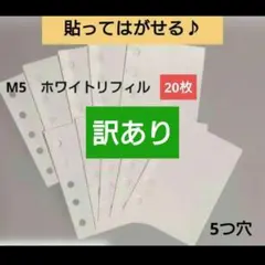 M5ホワイトリフィル20枚　シール帳貼ってはがせる！シール台紙折れヨレ穴ズレ汚れ