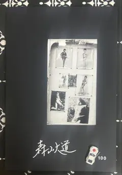 森山大道 遠野2014 写真集 サイン入り 極美品 - メルカリ