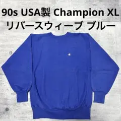 90s USA製 champion リバースウィーブ ワンポイント ブルー XL