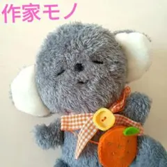 作家モノ　コアラぬいぐるみ