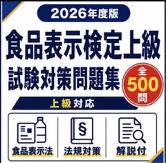 【食品表示検定上級】試験対策問題集500問　解答解説付き