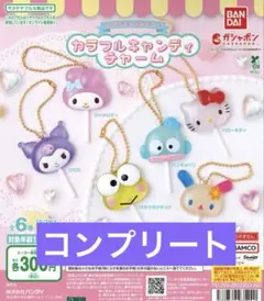 サンリオキャラクターズ　カラフルキャンディチャーム コンプリートセット
