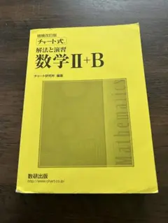 数研出版 改訂版 チャート式 解法と演習 数学II+B