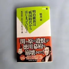 明治維新は「戦国時代からはじまっていた!」 : 戦国武将と幕末志士を結ぶ点と線