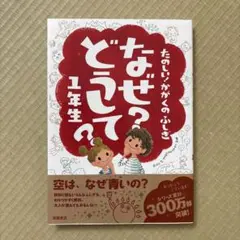 なぜ?どうして? : たのしい!かがくのふしぎ 1年生